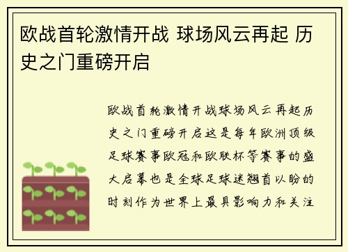 欧战首轮激情开战 球场风云再起 历史之门重磅开启