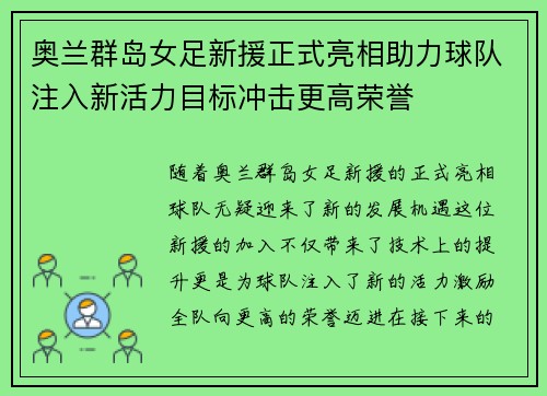奥兰群岛女足新援正式亮相助力球队注入新活力目标冲击更高荣誉