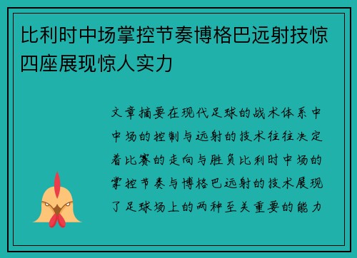 比利时中场掌控节奏博格巴远射技惊四座展现惊人实力