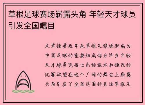 草根足球赛场崭露头角 年轻天才球员引发全国瞩目