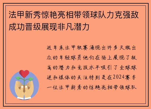 法甲新秀惊艳亮相带领球队力克强敌成功晋级展现非凡潜力