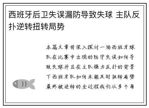 西班牙后卫失误漏防导致失球 主队反扑逆转扭转局势