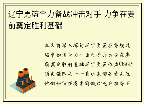 辽宁男篮全力备战冲击对手 力争在赛前奠定胜利基础