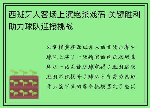 西班牙人客场上演绝杀戏码 关键胜利助力球队迎接挑战