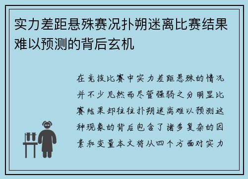 实力差距悬殊赛况扑朔迷离比赛结果难以预测的背后玄机