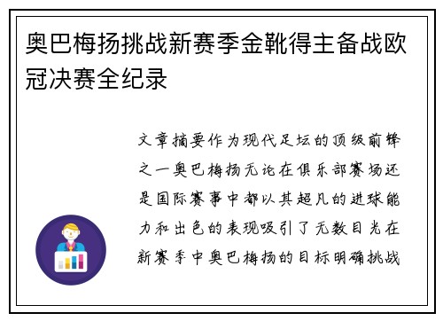 奥巴梅扬挑战新赛季金靴得主备战欧冠决赛全纪录