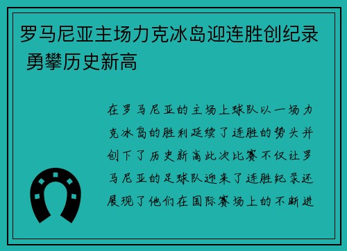 罗马尼亚主场力克冰岛迎连胜创纪录 勇攀历史新高