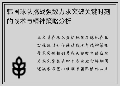 韩国球队挑战强敌力求突破关键时刻的战术与精神策略分析
