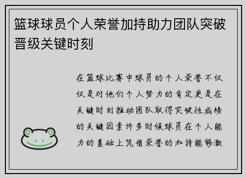 篮球球员个人荣誉加持助力团队突破晋级关键时刻