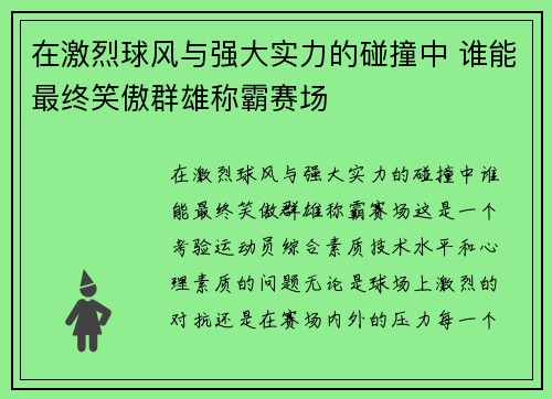 在激烈球风与强大实力的碰撞中 谁能最终笑傲群雄称霸赛场