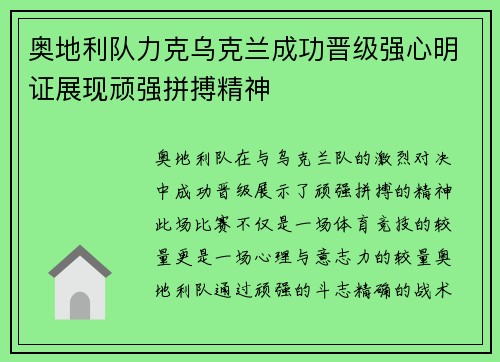 奥地利队力克乌克兰成功晋级强心明证展现顽强拼搏精神