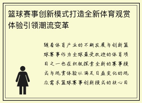 篮球赛事创新模式打造全新体育观赏体验引领潮流变革