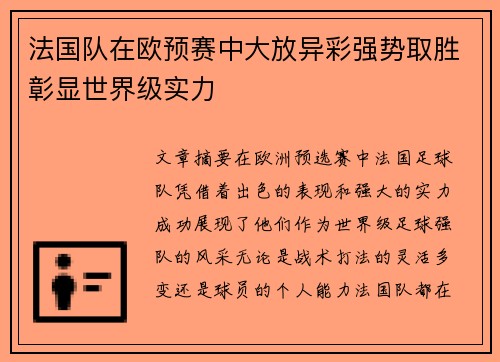 法国队在欧预赛中大放异彩强势取胜彰显世界级实力