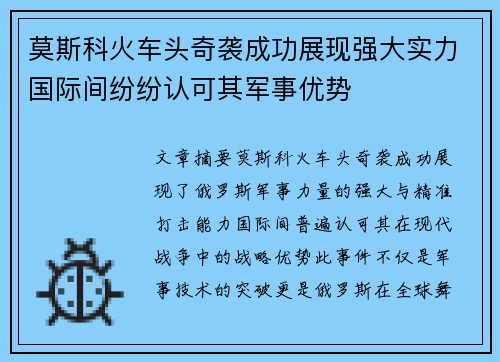 莫斯科火车头奇袭成功展现强大实力国际间纷纷认可其军事优势