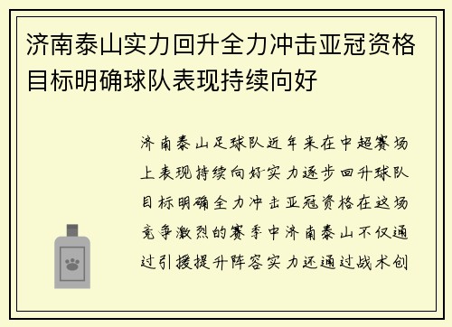 济南泰山实力回升全力冲击亚冠资格目标明确球队表现持续向好