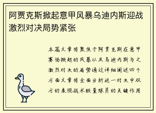 阿贾克斯掀起意甲风暴乌迪内斯迎战激烈对决局势紧张