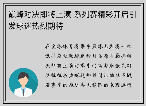 巅峰对决即将上演 系列赛精彩开启引发球迷热烈期待