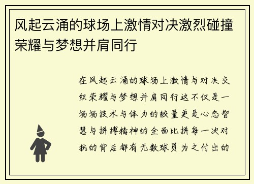 风起云涌的球场上激情对决激烈碰撞荣耀与梦想并肩同行