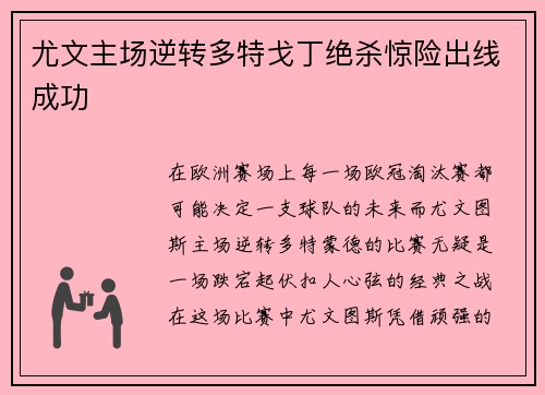 尤文主场逆转多特戈丁绝杀惊险出线成功