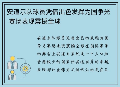 安道尔队球员凭借出色发挥为国争光 赛场表现震撼全球