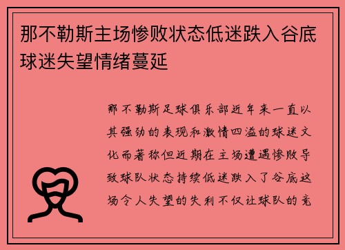 那不勒斯主场惨败状态低迷跌入谷底球迷失望情绪蔓延