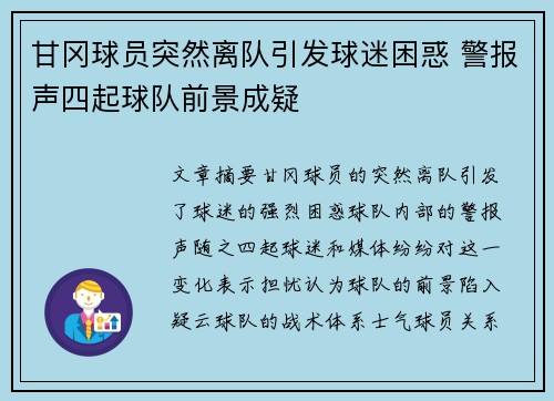 甘冈球员突然离队引发球迷困惑 警报声四起球队前景成疑