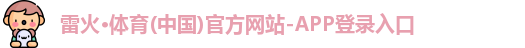 雷火体育